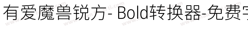 有爱魔兽锐方- Bold转换器字体转换